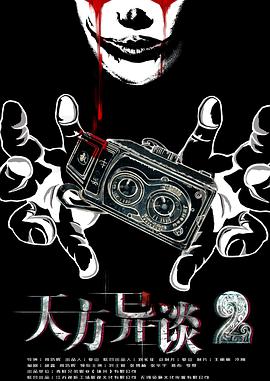 电影：天方异谈2