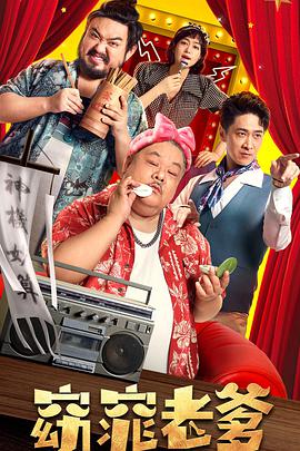 电影：窈窕老爹