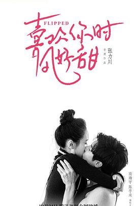 电影：遇见你时风很甜