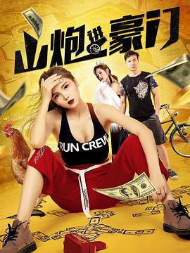 电影：山炮进豪门