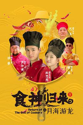电影：食神归来