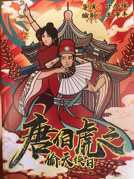 电影:唐伯虎之偷天换日