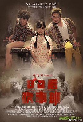 电影:80后吹事班