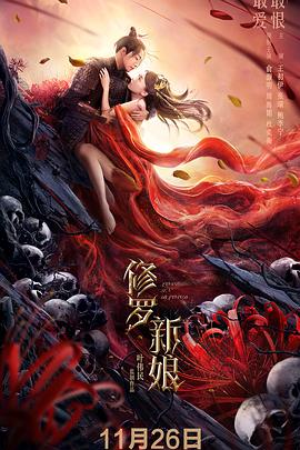 电影：修罗新娘