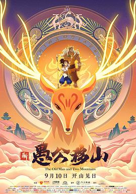 电影:新愚公移山