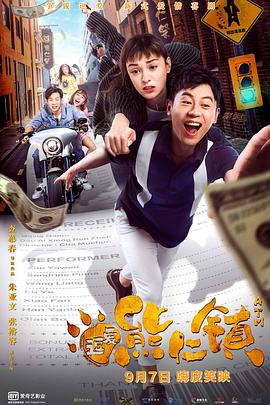 电影：逗爱熊仁镇