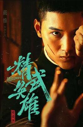 电影:霍家拳之精武英雄