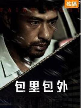 电影:包里包外