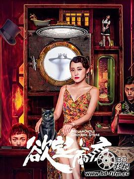 电影：欲望商店