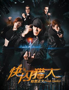 电影：快闪猎人暗黑正义