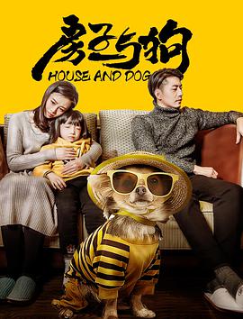 电影：房子与狗