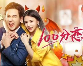 电影:100分恋爱