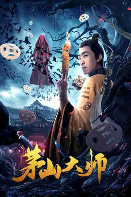 电影：茅山大师
