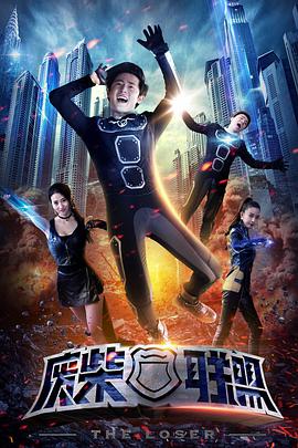 电影：废柴联盟