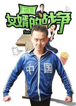 电影：上门女婿的战争