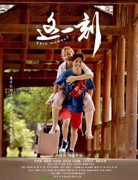 电影:这一刻