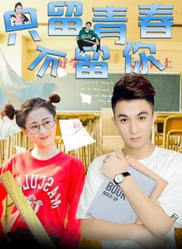 电影：只留青春不留你