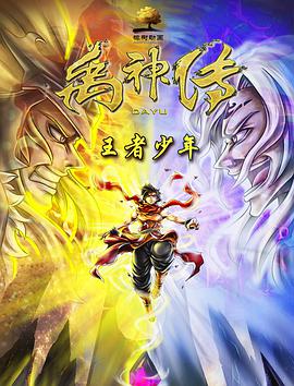 电影:禹神传之王者少年