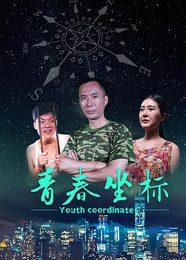 电影：青春坐标