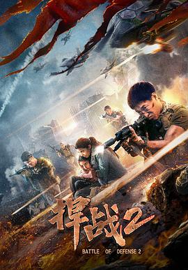 电影：捍战2