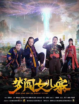 电影:梦闯女儿寨