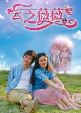 电影:云之薇薇