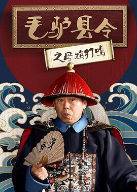 电影：毛驴县令之母鸡打鸣