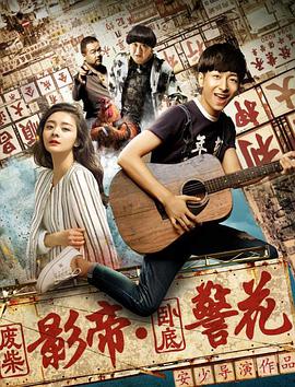 电影:废柴影帝与卧底警花