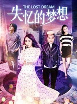 电影:失忆的梦想