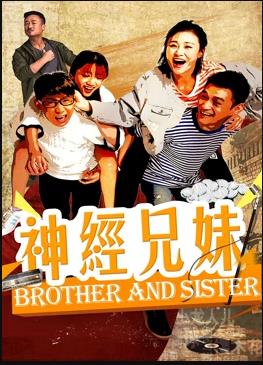 电影：神经兄妹