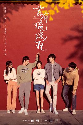 电影：昔有琉璃瓦