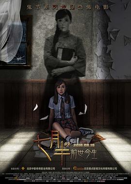 电影：七月半2：前世今生