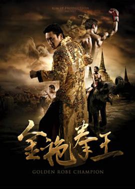 电影：金袍拳王