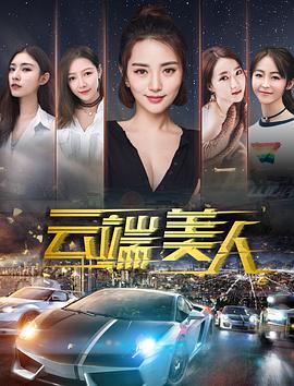 电影:云端美人