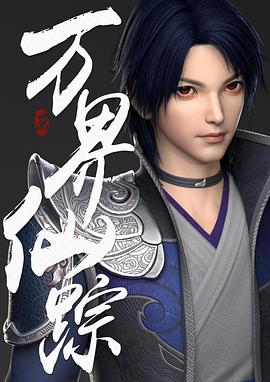 电影：万界仙踪