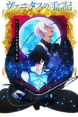 电影:瓦尼塔斯的笔记