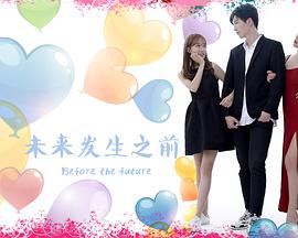 电影：未来发生之前