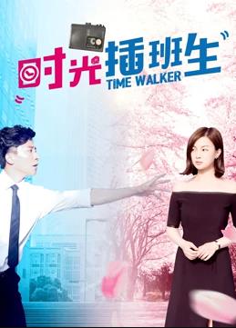 电影:时光插班生