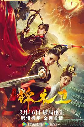 电影:破局锦衣卫