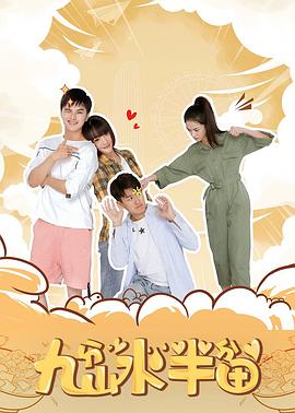 电影：九分山水半分田