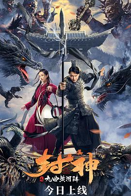 电影：封神之九曲黄河阵