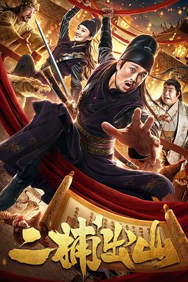 电影：二捕出山