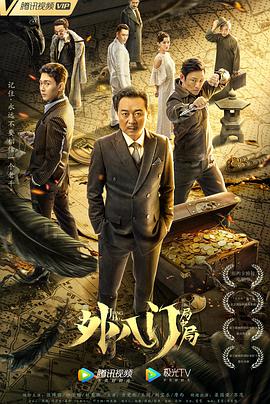 电影：外八门之局中局