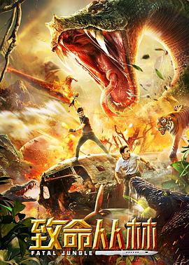 电影：致命丛林