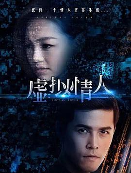 电影：虚拟情人