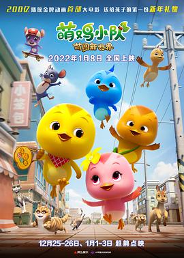 电影：萌鸡小队：萌闯新世界