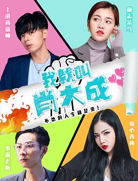 电影：我就叫肖大成