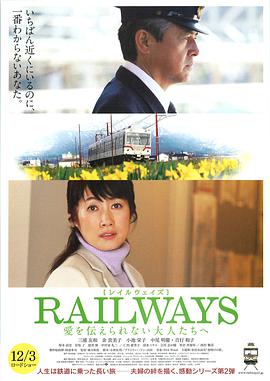 电影:RAILWAYS 给不能传达爱的大人们