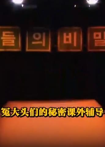 电影：冤大头们的秘密课外辅导