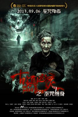 电影：古镇凶灵之巫咒缠身